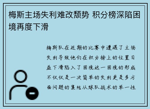 梅斯主场失利难改颓势 积分榜深陷困境再度下滑