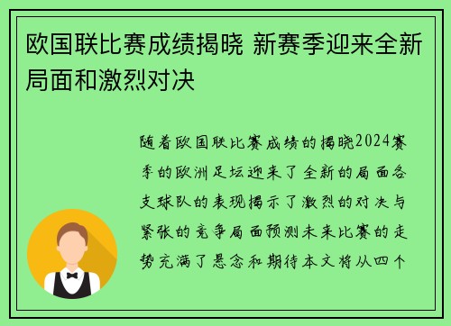 欧国联比赛成绩揭晓 新赛季迎来全新局面和激烈对决
