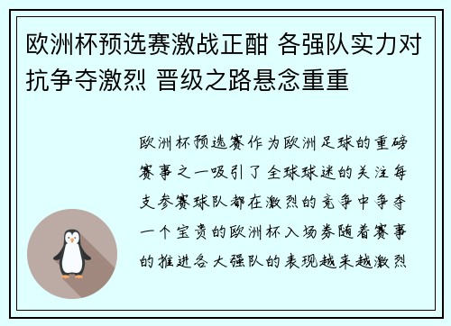 欧洲杯预选赛激战正酣 各强队实力对抗争夺激烈 晋级之路悬念重重