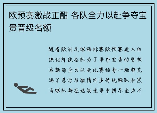 欧预赛激战正酣 各队全力以赴争夺宝贵晋级名额