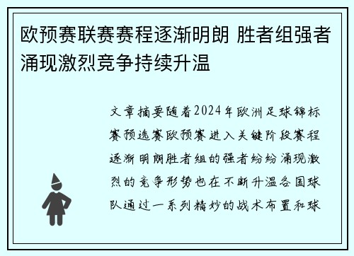欧预赛联赛赛程逐渐明朗 胜者组强者涌现激烈竞争持续升温