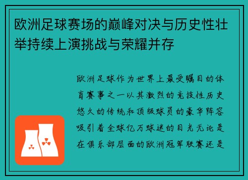 欧洲足球赛场的巅峰对决与历史性壮举持续上演挑战与荣耀并存