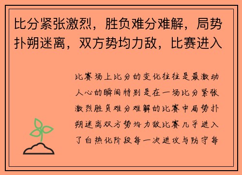 比分紧张激烈，胜负难分难解，局势扑朔迷离，双方势均力敌，比赛进入白热化阶段