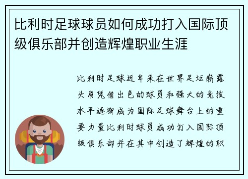 比利时足球球员如何成功打入国际顶级俱乐部并创造辉煌职业生涯