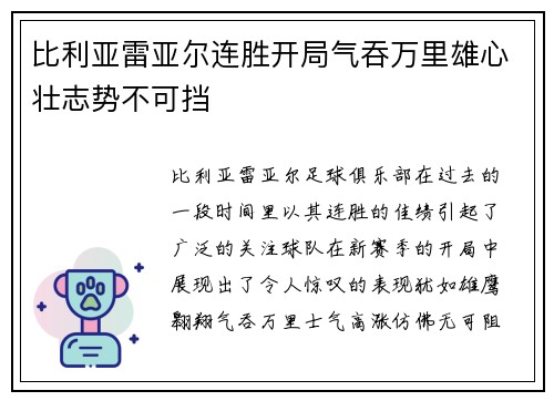 比利亚雷亚尔连胜开局气吞万里雄心壮志势不可挡
