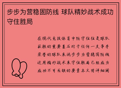步步为营稳固防线 球队精妙战术成功守住胜局 步步为营稳固防线 球队精妙战术成功守住胜局