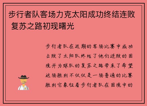 步行者队客场力克太阳成功终结连败 复苏之路初现曙光