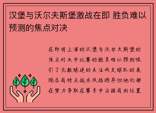 汉堡与沃尔夫斯堡激战在即 胜负难以预测的焦点对决