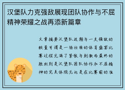 汉堡队力克强敌展现团队协作与不屈精神荣耀之战再添新篇章