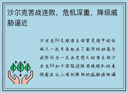 沙尔克苦战连败，危机深重，降级威胁逼近