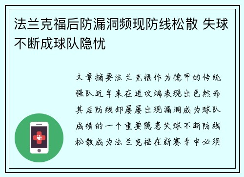 法兰克福后防漏洞频现防线松散 失球不断成球队隐忧