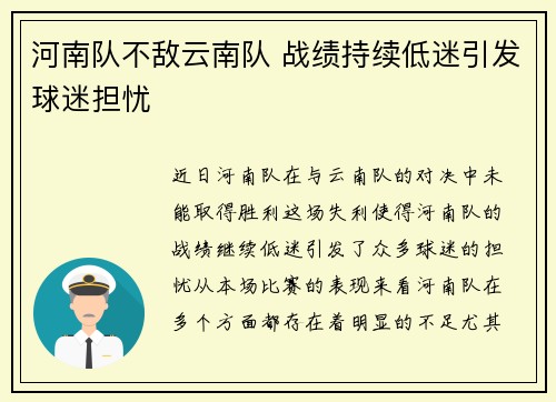 河南队不敌云南队 战绩持续低迷引发球迷担忧