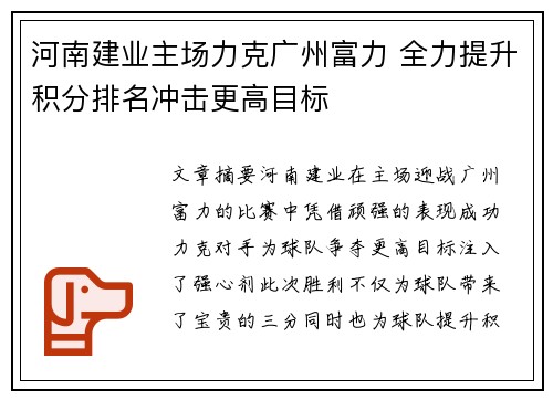 河南建业主场力克广州富力 全力提升积分排名冲击更高目标