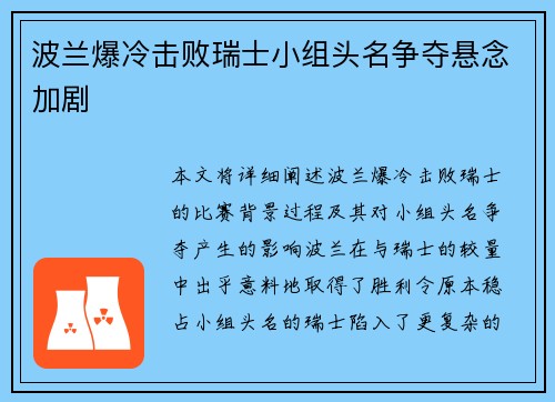 波兰爆冷击败瑞士小组头名争夺悬念加剧