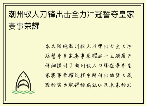 潮州蚁人刀锋出击全力冲冠誓夺皇家赛事荣耀