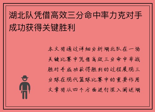 湖北队凭借高效三分命中率力克对手成功获得关键胜利