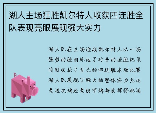 湖人主场狂胜凯尔特人收获四连胜全队表现亮眼展现强大实力