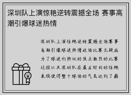 深圳队上演惊艳逆转震撼全场 赛事高潮引爆球迷热情