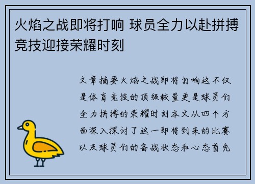 火焰之战即将打响 球员全力以赴拼搏竞技迎接荣耀时刻