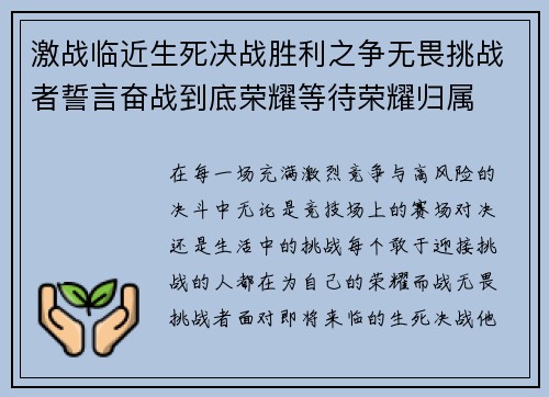激战临近生死决战胜利之争无畏挑战者誓言奋战到底荣耀等待荣耀归属