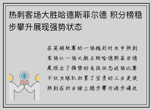 热刺客场大胜哈德斯菲尔德 积分榜稳步攀升展现强势状态