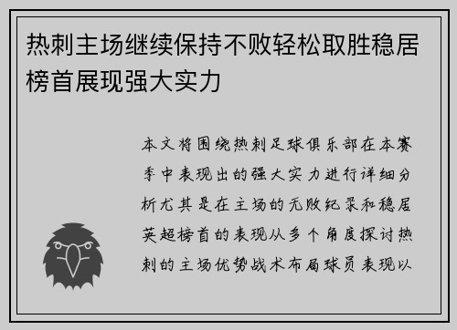 热刺主场继续保持不败轻松取胜稳居榜首展现强大实力 热刺主场继续保持不败轻松取胜稳居榜首展现强大实力