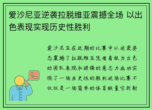 爱沙尼亚逆袭拉脱维亚震撼全场 以出色表现实现历史性胜利