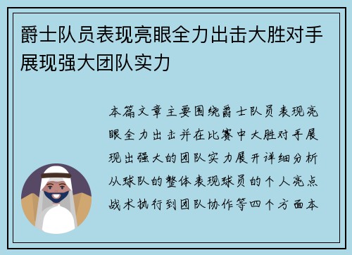 爵士队员表现亮眼全力出击大胜对手展现强大团队实力