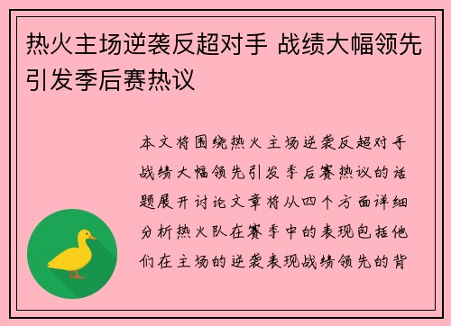 热火主场逆袭反超对手 战绩大幅领先引发季后赛热议