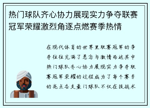 热门球队齐心协力展现实力争夺联赛冠军荣耀激烈角逐点燃赛季热情 热门球队齐心协力展现实力争夺联赛冠军荣耀激烈角逐点燃赛季热情