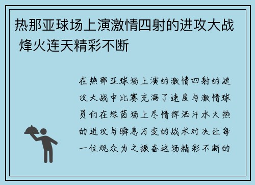 热那亚球场上演激情四射的进攻大战 烽火连天精彩不断