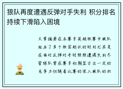 狼队再度遭遇反弹对手失利 积分排名持续下滑陷入困境