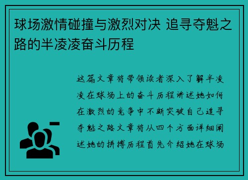 球场激情碰撞与激烈对决 追寻夺魁之路的半凌凌奋斗历程