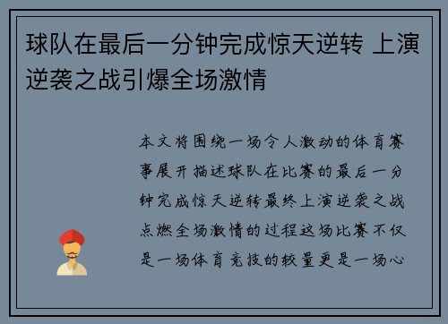 球队在最后一分钟完成惊天逆转 上演逆袭之战引爆全场激情