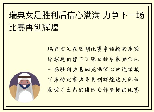瑞典女足胜利后信心满满 力争下一场比赛再创辉煌