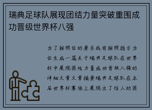 瑞典足球队展现团结力量突破重围成功晋级世界杯八强 瑞典足球队展现团结力量突破重围成功晋级世界杯八强
