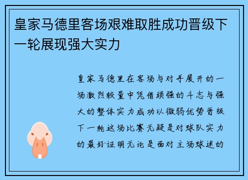 皇家马德里客场艰难取胜成功晋级下一轮展现强大实力
