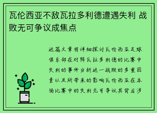 瓦伦西亚不敌瓦拉多利德遭遇失利 战败无可争议成焦点 瓦伦西亚不敌瓦拉多利德遭遇失利 战败无可争议成焦点