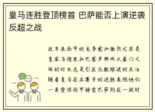 皇马连胜登顶榜首 巴萨能否上演逆袭反超之战