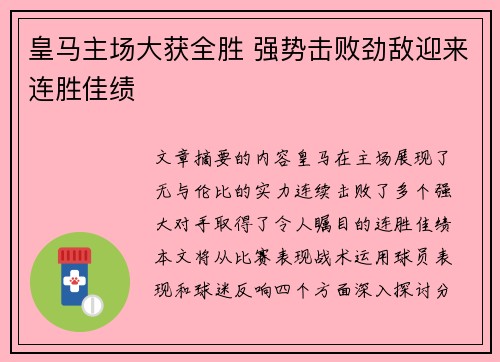 皇马主场大获全胜 强势击败劲敌迎来连胜佳绩