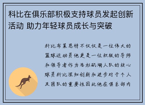 科比在俱乐部积极支持球员发起创新活动 助力年轻球员成长与突破