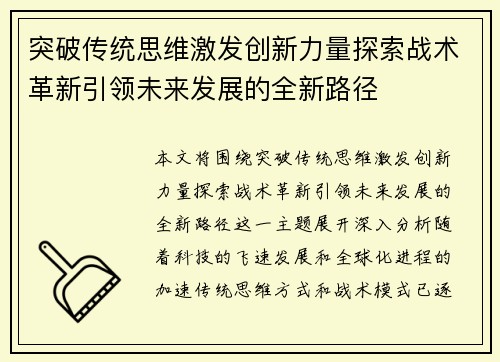 突破传统思维激发创新力量探索战术革新引领未来发展的全新路径
