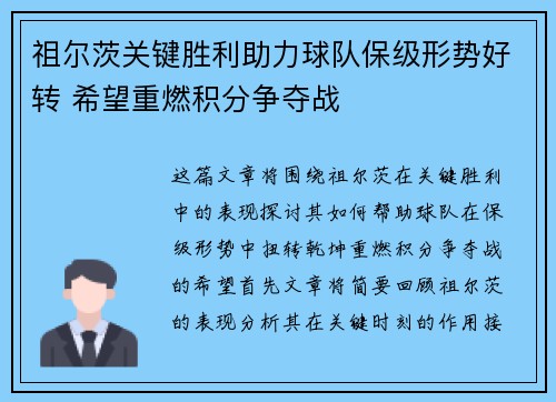 祖尔茨关键胜利助力球队保级形势好转 希望重燃积分争夺战