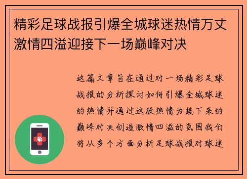 精彩足球战报引爆全城球迷热情万丈激情四溢迎接下一场巅峰对决