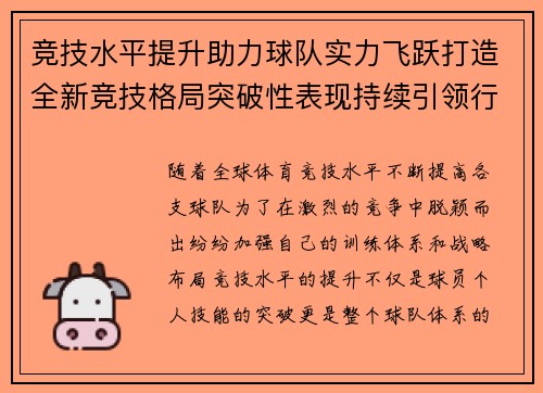 竞技水平提升助力球队实力飞跃打造全新竞技格局突破性表现持续引领行业发展