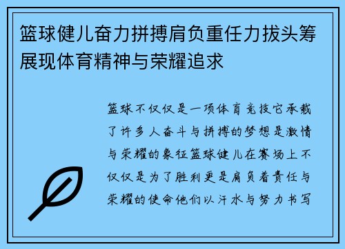 篮球健儿奋力拼搏肩负重任力拔头筹展现体育精神与荣耀追求