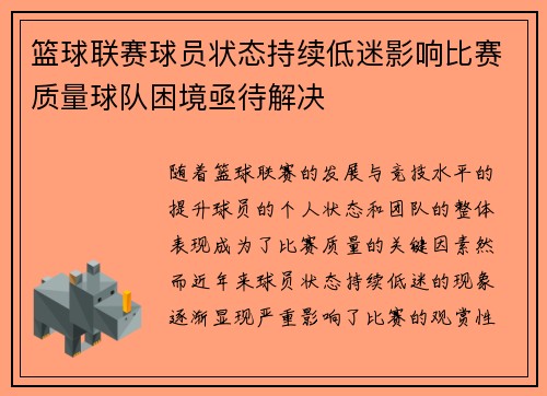 篮球联赛球员状态持续低迷影响比赛质量球队困境亟待解决