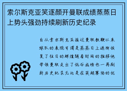 索尔斯克亚笑逐颜开曼联成绩蒸蒸日上势头强劲持续刷新历史纪录