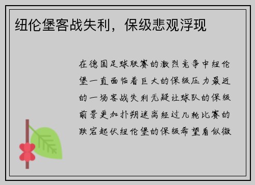 纽伦堡客战失利，保级悲观浮现