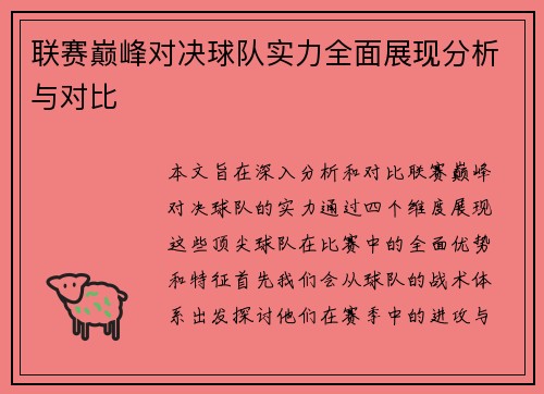 联赛巅峰对决球队实力全面展现分析与对比